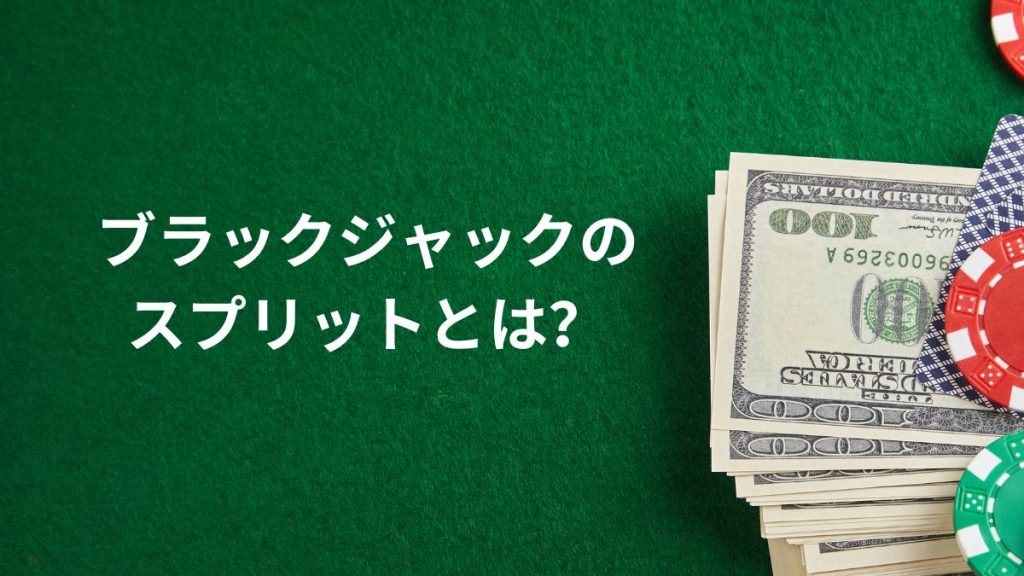ブラックジャックにおけるスプリットとは?