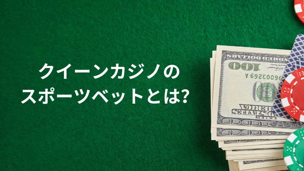クイーンカジノのスポーツベットとは?