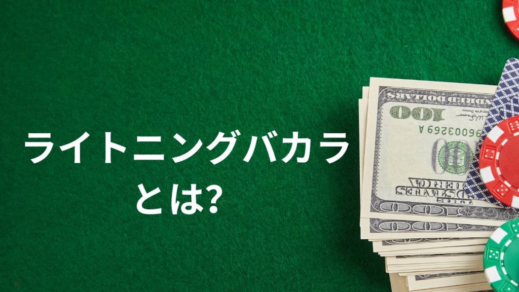 ライトニングバカラとは?基本的な特徴を理解しよう