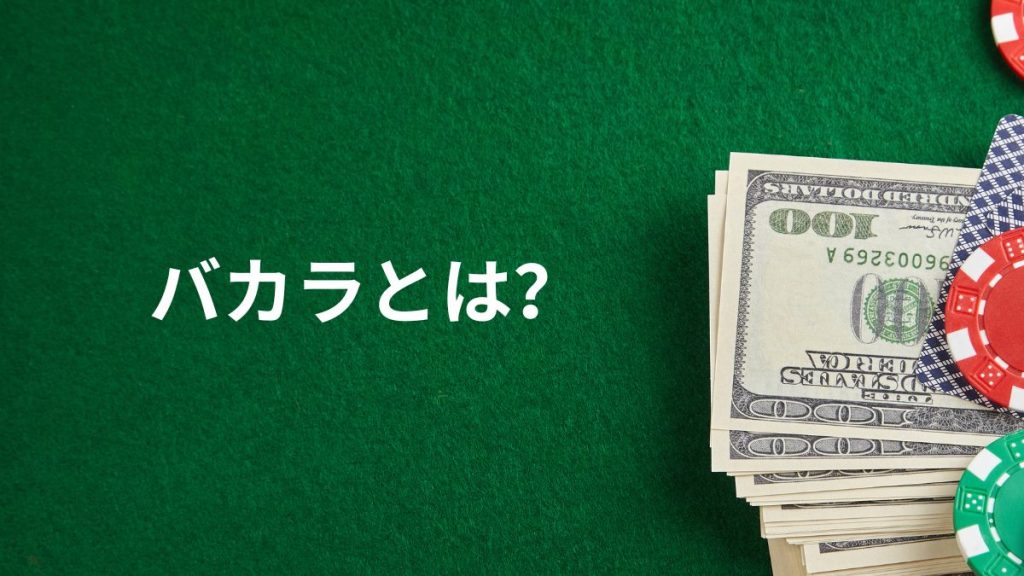 バカラとは?