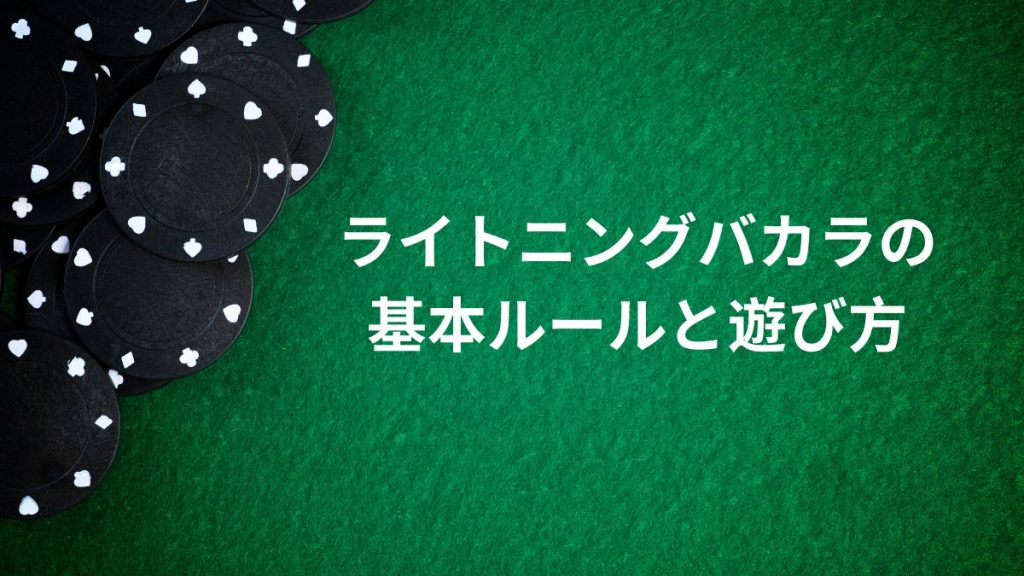 ライトニングバカラの基本ルールと遊び方