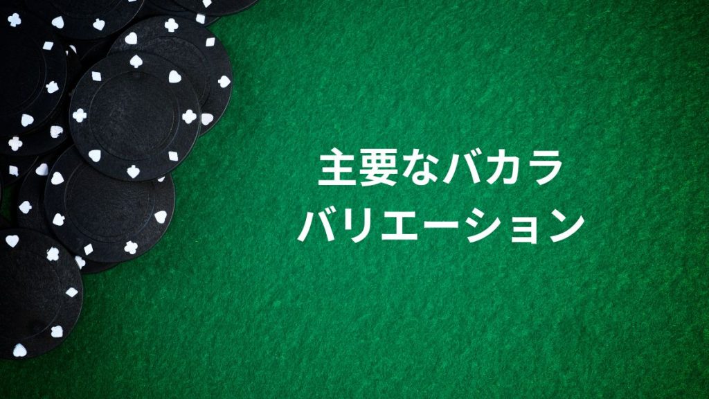 主要なバカラバリエーション