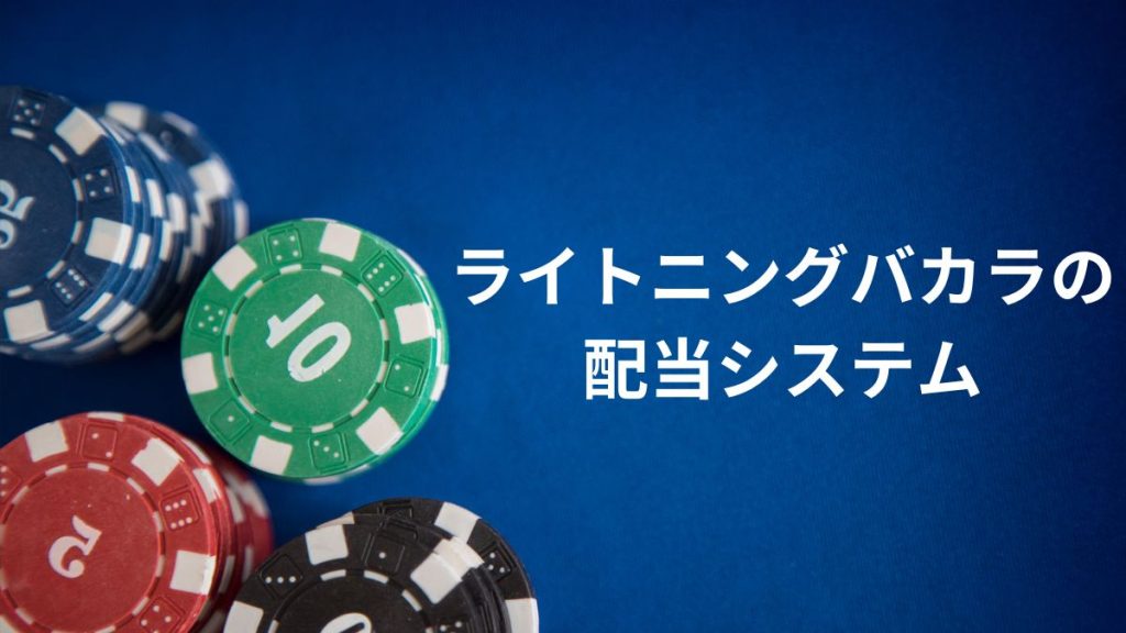 ライトニングバカラの配当システム