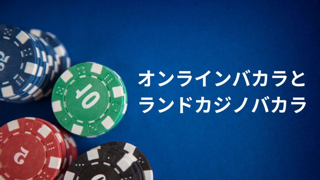 オンラインバカラとランドカジノバカラの詳細比較