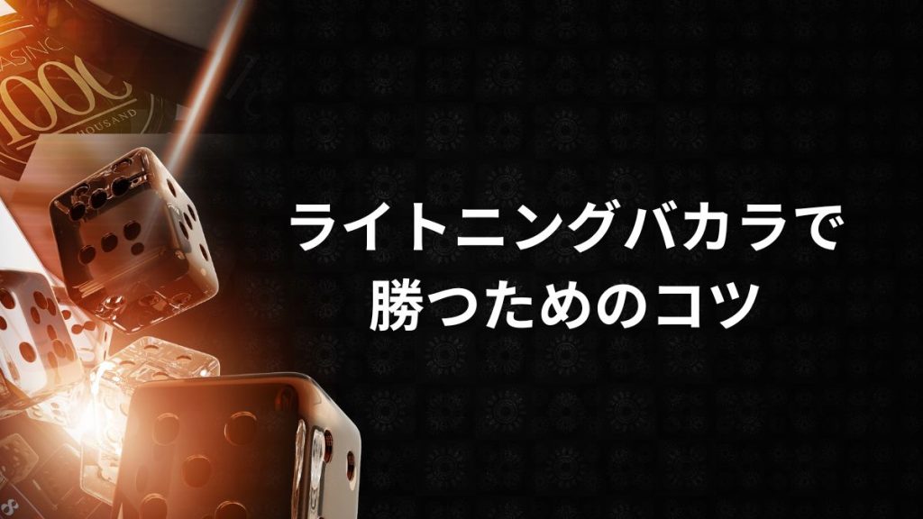 ライトニングバカラで勝つためのコツ