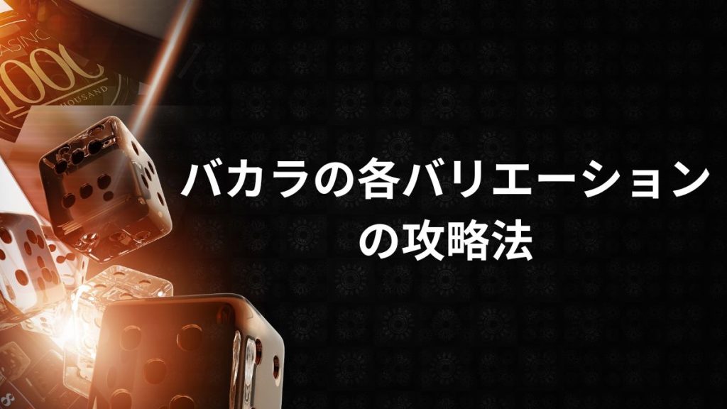 バカラの各バリエーションの攻略法
