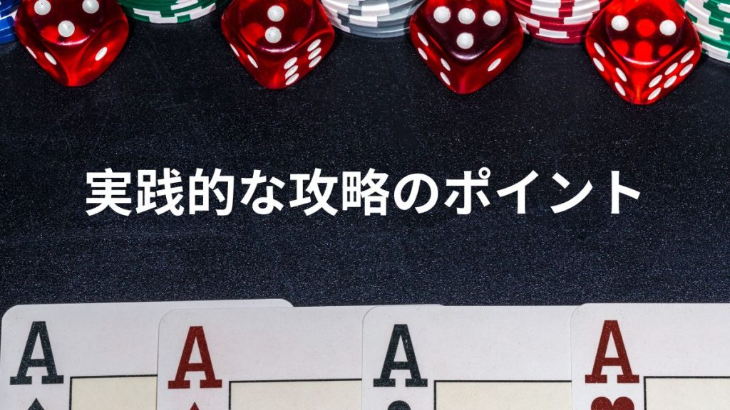 実践的な攻略のポイント