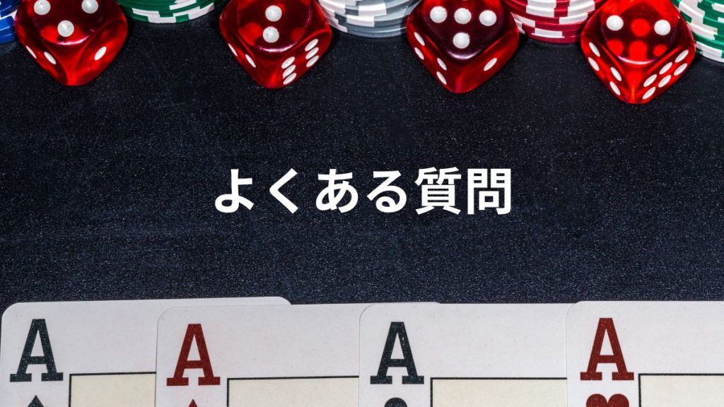 バカラの各バリエーションに関するよくある質問
