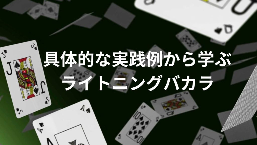 具体的な実践例から学ぶライトニングバカラ