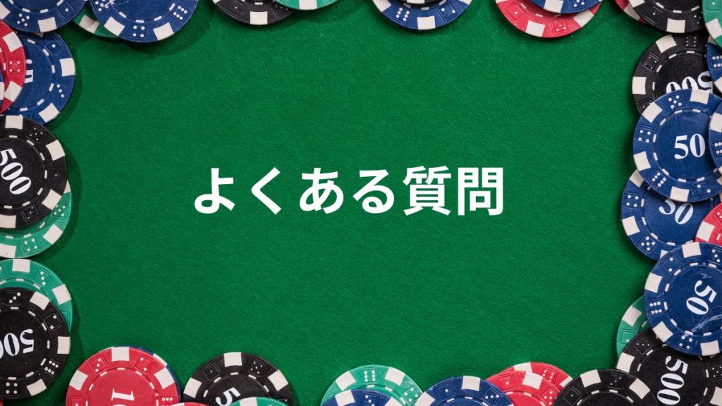 ライトニングバカラに関するよくある質問