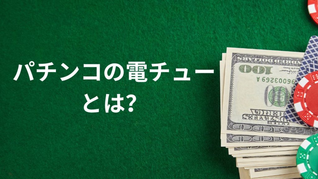 パチンコの電チューとは?役割をわかりやすく解説