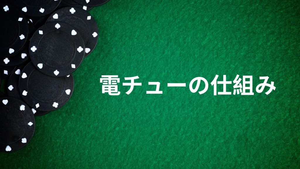 電チューの仕組み
