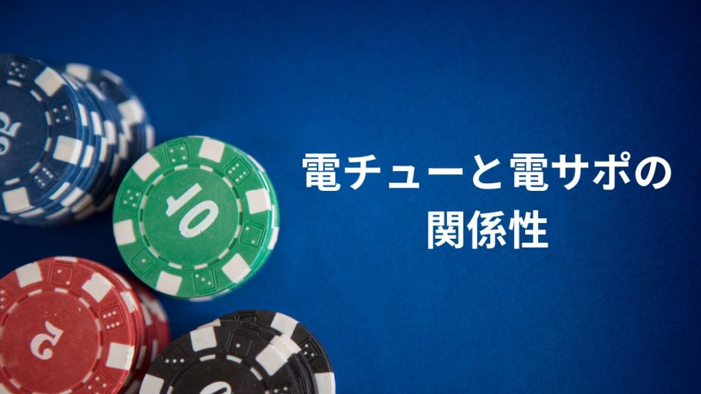 パチンコの電チューと電サポの関係性