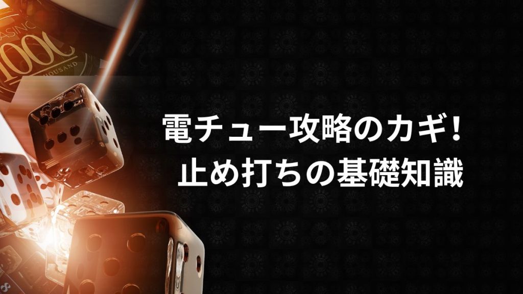 電チュー攻略のカギ!止め打ちの基礎知識