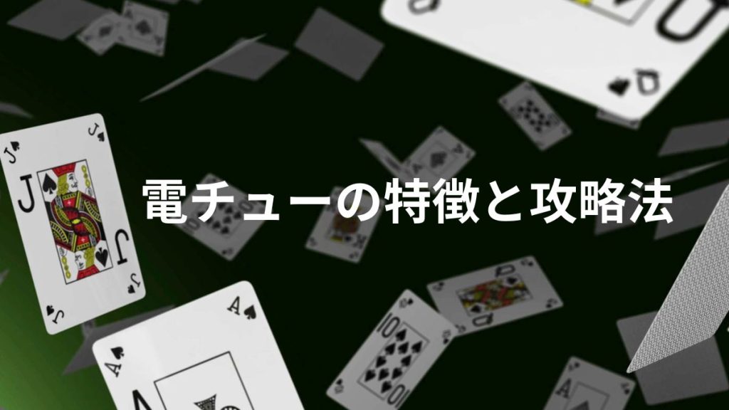 人気機種に見る電チューの特徴と攻略法