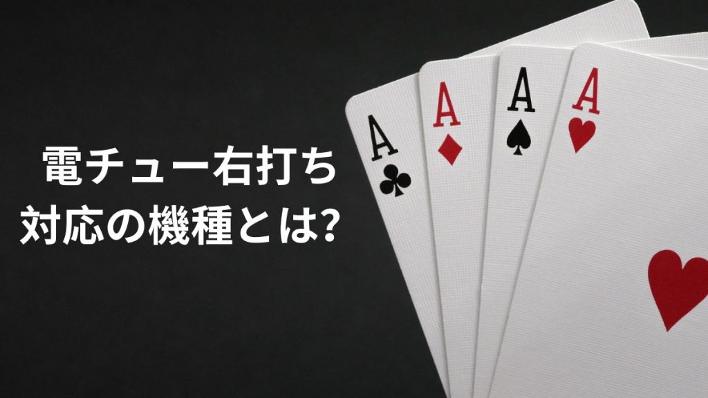 電チュー右打ち対応の機種とは?