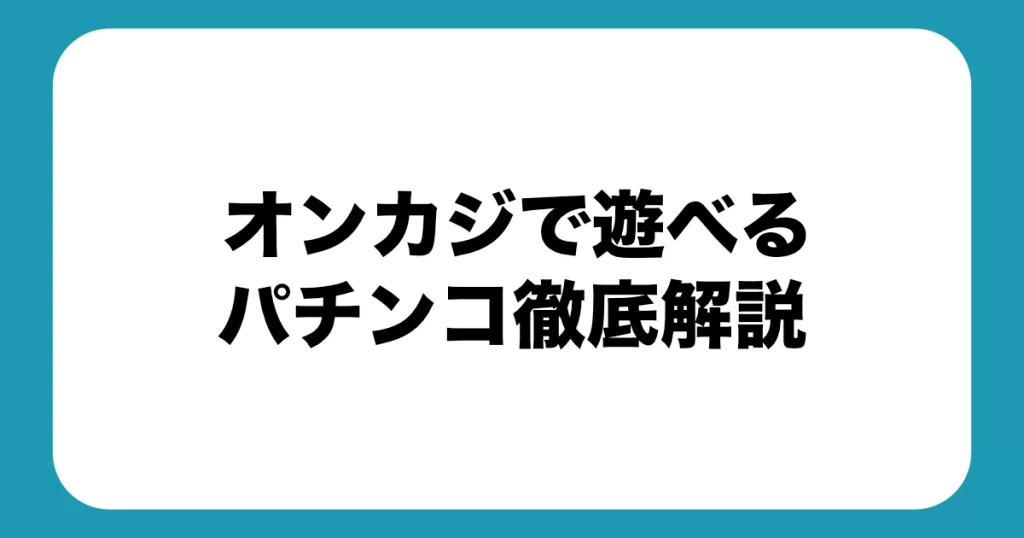 オンカジで遊べるパチンコ徹底解説|違い・違法性・稼ぎ方を徹底解説【2025年最新版】