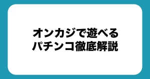 オンカジで遊べるパチンコ徹底解説|違い・違法性・稼ぎ方を徹底解説【2025年最新版】